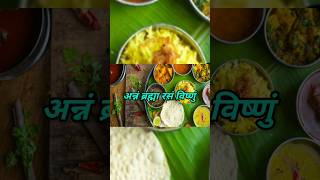 BHOJAN MANTRAANNAM BRAHMA RASAM VISHNU FOOD CHANT [upl. by Dennard]