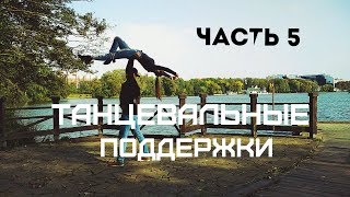 Танцевальные поддержкиDance lifts and tricksЧасть 5 [upl. by Batory]