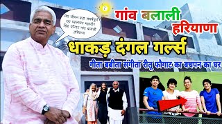 धाकड़ दंगल गर्ल्स गीता फौगाट का बचपन का घर🏠Geeta PhogatMahavir Singh Phogat family [upl. by Jonme]