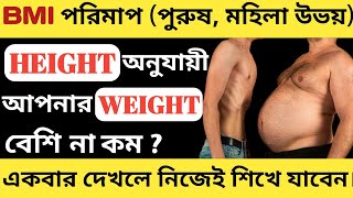 BMI calculator amp range for both male amp female  Height অনুযায়ী Weight ঠিক আছে কিনা দেখুন  BMI [upl. by Arnie]