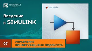 Simulink 07 Управление конфигурациями подсистем [upl. by Oates]