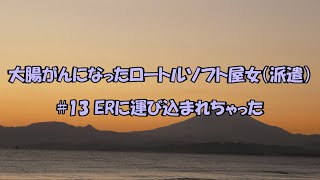 13 ERに運び込まれちゃった [upl. by Ahseela]