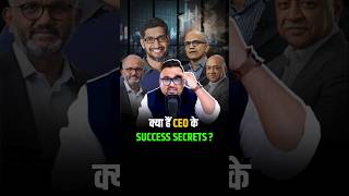 क्या हैं CEO के Success Secrets shorts business businesscoach [upl. by Atsyrhc610]