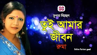 Ruma  Tui Amar Jibon  তুই আমার জীবন  Bicched Gaan  SCP [upl. by Tillo]