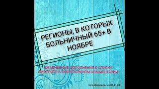 Больничный лист 65 в ноябре 2020г Самоизоляция пенсионеров Дополнения в комментарии под видео [upl. by Opaline202]