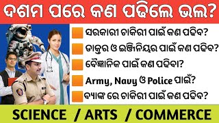 ଦଶମ ପରେ କଣ ପଢିଲେ ଭଲ Science  Arts  Commerce [upl. by Enert]