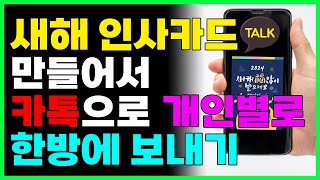 새해 인사 카드 만들어서 카카오톡으로 개인별로 한번에 보내는 방법 설 추석 등 명절에 사용하시면 좋아요 [upl. by Hainahpez376]