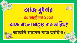 30102024  বাংলা মাসের কত তারিখ আজ   আজ আরবি মাসের কত তারিখ  Bangla Date Today আজকে কত তারিখ [upl. by Therine]