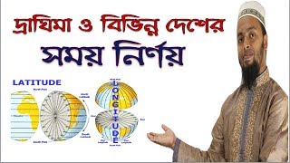 অক্ষাংশদ্রাঘিমাংশ ও আন্তর্জাতিক সময় নির্ণয়ের সহজ পদ্ধতি Longitude Latitude amp International Date [upl. by Brenda]