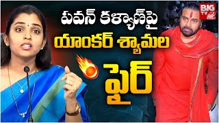 పవన్ కళ్యాణ్ పై యాంకర్ శ్యామల ఫైర్  Anchor Shyamala Press Meet LIVE  YS Jagan  BIG TV [upl. by Preston]