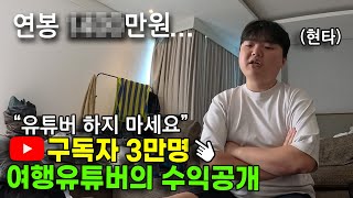 quot이게 여행유튜버 현실입니다quot 여행유튜버 1년 수입공개feat 곽튜브 빠니보틀 [upl. by Arhsub721]