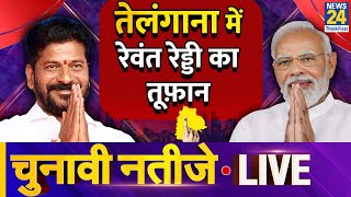 Election Results 2024 LIVE Updates Telangana में Revanth Reddy का तूफान  News24 LIVE  Hindi News [upl. by Velasco]