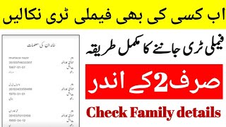 How to check any Cnic Family tree Online  get any cnic family tree onlinein 2 minutes [upl. by Llevrac]