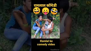 Ramlal ke comedy ramlalkecomedy ramlalkecomedy ramlal comedy ramlal comedy funny viral [upl. by Aihsotal]