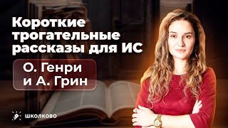 Короткие трогательные рассказы для итогового сочинения О Генри и А Грин [upl. by Hendrika87]