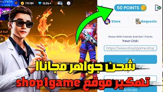 شحن جواهر فري فاير مجانا بعدا التحديث 🔥 تهكير موقع shop1gameshop [upl. by Ahseekan]