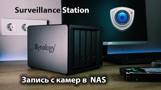 Простая настройка записи видеонаблюдения в NAS Видеорегистратор Synology [upl. by Lledniw]