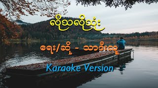 လိုသလိုသုံး သာဒီးလူ Myanmar Karaoke Song [upl. by Atled831]