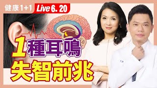 耳鳴是身體警訊，腦循環差，失智症和腎虛前兆？！耳鳴有黃金治療期，舒緩耳鳴小妙招！（20240620） 健康11 · 直播 [upl. by Kinemod]