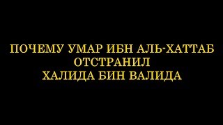 Халид ибн Валид  почему Умар отстранил меча Аллаха от должности [upl. by Polky]