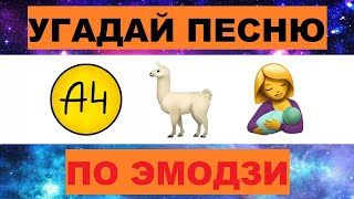 УГАДАЙ ПЕСНЮ ПО ЭМОДЗИ ЗА 10 СЕКУНД  УГАДАЙ ПЕСНЮ ИЗ ТИК ТОК ПО ЭМОДЗИ РУССКИЕ ХИТЫ 2024 ГОДА [upl. by Kristin280]