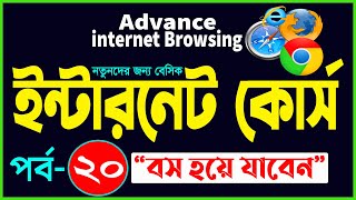 Basic internet Browsing Bangla Tutorial  How to Advance internet Browsing full course part 20 [upl. by Nodyroc956]