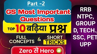 RRB NTPC ALP ग्रुप D GS Part 2 ।। तैयारी चयन की ।। रेलवे SSC PET UPSSSC सामान्य ज्ञान की तैयारी [upl. by Rothwell]