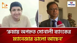 ‘রুমায় অপহৃত সোনালী ব্যাংকের ম্যানেজার ভালো আছেন’  Nagorik TV [upl. by Ellehc272]