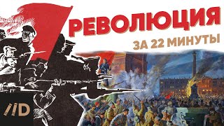 Революция за 22 минуты [upl. by Anoynek]