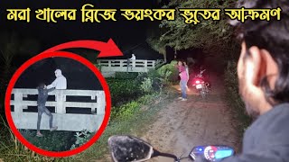 মরা খালের ব্রিজে ভয়ংকর জিন ভুতের আক্রমণ  Dead Bridge Ghost Attack  Ghost Fighter [upl. by Esilram]