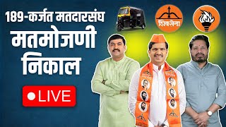 LIVE  कोण ठरणार कर्जत खालापूर मतदारसंघाचा आमदार karjat khalapur vidhansabha elections [upl. by Pavlov]