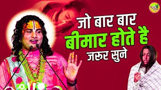 महाराज जी ने बताया कि आप बारबार बीमार क्यों होते हैं 😱 BhaktiSathi1 [upl. by Bayer716]