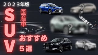 【2023年後半】今買うならこのSUV！良い点・惜しい点も紹介します！【国産車 SUV】 [upl. by Yadsendew]