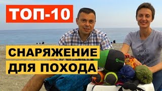 Cнаряжение для похода  ТОП10 товаров с Aliexpress [upl. by Ynamrej]