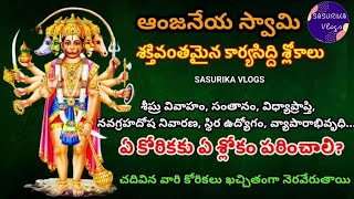 Hanuman Karya Siddhi Slokas for Different Desires  Korikalu Neraverche Powerful Anjaneya Mantras [upl. by Neltiac]