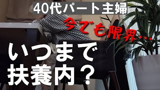 【40代扶養内パート】いつまで扶養内？そんなに働きたくない怠け者主婦過去のトラウマ [upl. by Ahmad42]