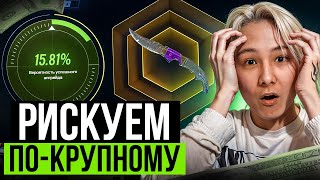 ⚡️ ВКЛЮЧИЛ РИСК на МАКСИМУМ  ПРОВЕРЯЕМ ОПАСНЫЕ КЕЙСЫ  Открытие Кейсов  Кейсы CS GO [upl. by Annohsal]