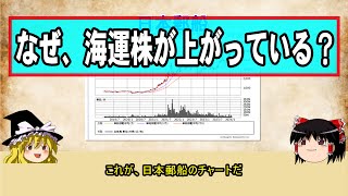 【深掘り】なぜ、海運株が上がっているのか？ [upl. by Niac905]