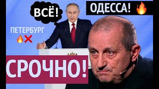 ⚡️ Одесса Петербург Путин принял это решение но придется дорого заплатить – Яков КЕДМИ [upl. by Anna-Diane]