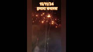 हमारी काशी नगरी 🙏🙏Kashi Dev dipawali [upl. by Ro504]