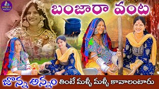 Banjara Jonna Annam  Jonna Annam Recipe in Telugu  జొన్న అన్నం  manjula manjulapravee [upl. by Dalpe565]