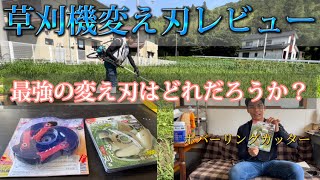 草刈機の変え刃レビュー 最強の変え刃はどれだろ〜か？はたしてこの2つの変え刃はどうなのか？はっきり良い悪いで答えを出していく！ [upl. by Margaux]