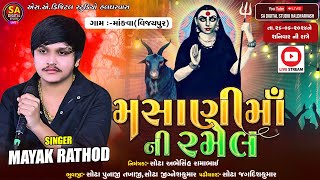 LIVE I MAYANK RATHOD LIVE  BHAVY RAMEL LIVE  MOKVA GAM LIVE  માંકવા ગામ લાઈવ  LIVE MAYANK RATHOD [upl. by Enirhtac570]