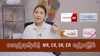 ဆေးတွေနောက်မှာပါတဲ့ MR  CR SR  ER ဆိုတာတွေရဲ့ အဓိပ္ပာယ် [upl. by Kester653]