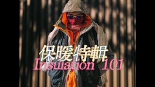 「RocTsui」Insulation 101保暖特辑——都5202年了你还不知道怎么选保暖层吗？！ [upl. by Asiar680]