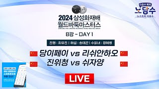 20241116  당이페이 vs 리쉬안하오ㅣ2024 삼성화재배 월드바둑마스터스 8강 DAY1 [upl. by Riana576]