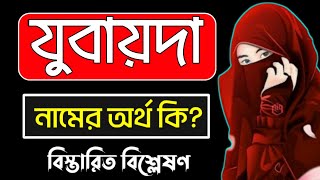 যুবায়দা নামের অর্থ কি  Zubaida namer ortho ki  Jubaida name meaning [upl. by Nalak]