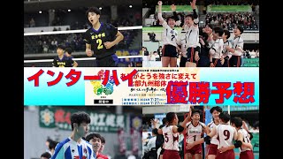 【インターハイ2024】バレーボール男女優勝予想・展望まとめ [upl. by Hollingsworth]