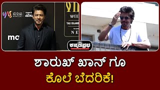 Shahrukh Khan Death Threat ಕೊಲೆ ಬೆದರಿಕೆ ಆರೋಪಿ ಜಾಡು ಪತ್ತೆ sharukhkhan mumbai [upl. by Enilarak773]