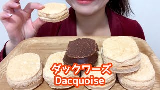 咀嚼音ダックワーズを食べる＊Dacquoiseeating soundsASMR [upl. by Ayres]